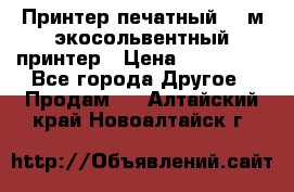  Принтер печатный 1,6м экосольвентный принтер › Цена ­ 342 000 - Все города Другое » Продам   . Алтайский край,Новоалтайск г.